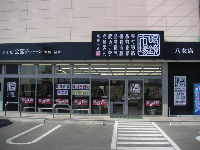 眼鏡市場　八女店